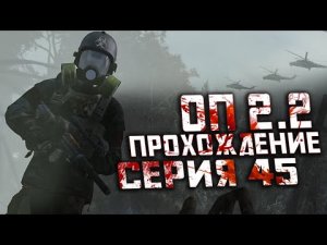 Прохождение Сталкер ОП 2.2 /№45 "Дробовик Дэна и беготня за инструментами для Василия"