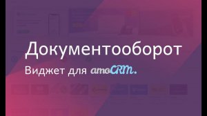 Виджет для amoCRM "Документооборот"