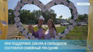 При поддержке СИБУРа в Свободном состоялся семейный праздник