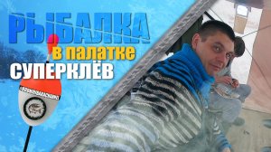 ПОПАЛИ в РЫБНОЕ МЕСТО || РЫБАЛКА в ПАЛАТКЕ || ЖАРИМ блины на РЫБАЛКЕ || КЛЁВЫЙ ДЕНЬ