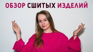 СШИЛА ЗА ПАРУ ДНЕЙ ОБНОВКИ ДЛЯ ДОЧКИ И СЕБЯ: ОБЗОР ТРИКОТАЖНЫХ ИЗДЕЛИЙ