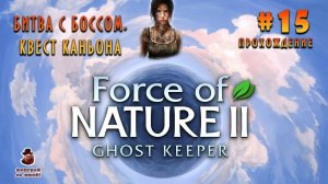 Force of Nature 2: Ghost Keeper ➤ Прохождение #15 - Битва с боссом. Квест каньона