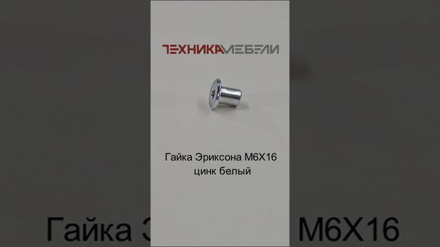 Гайка Эриксона М6Х16 цинк белый шорт