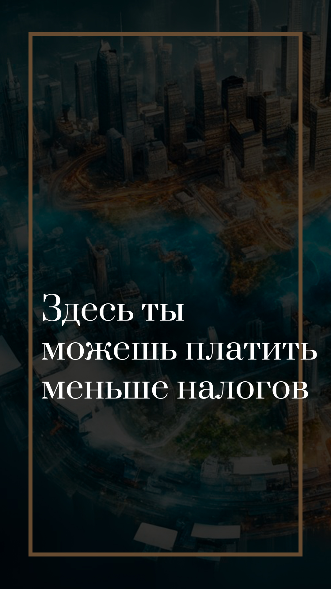 Где платят меньше налогов?