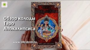 Обзор колоды Таро Апокалипсиса