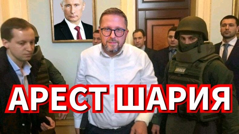 Анатолий Шарий вся правда про предателя и мошенника. Арест Шария в РФ