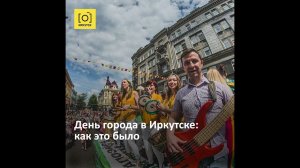 ДЕНЬ ГОРОДА В ИРКУТСКЕ: КАК ЭТО БЫЛО