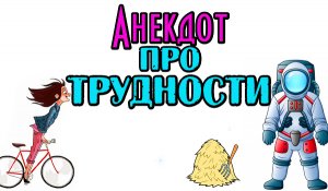 Анекдот про Мужика в Скафандре. Новый анекдот.