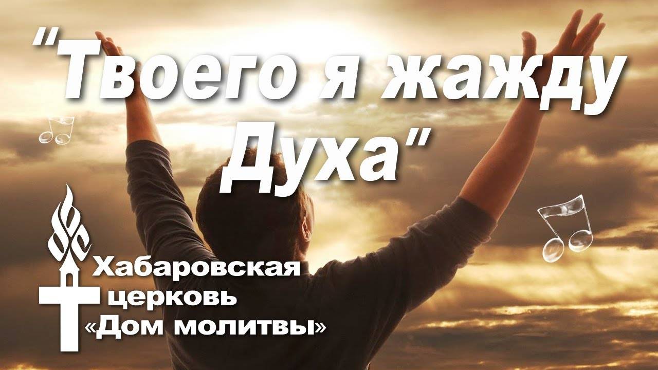 Твоего я жажду Духа