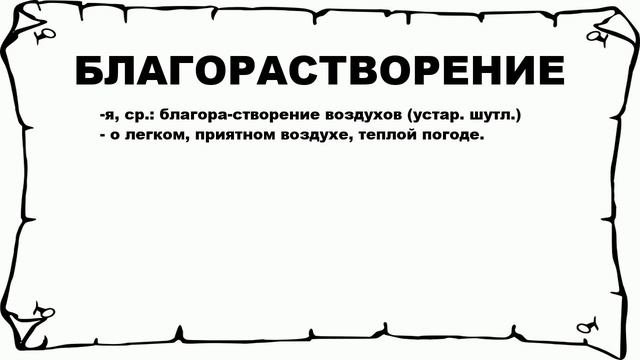 БЛАГОРАСТВОРЕНИЕ - что это такое? значение и описание