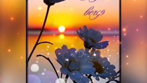 Доброго Вечера и Сладкой Ночи тебе Желаю! Красивое Музыкальное Пожелание Доброй и Спокойной Ночи!