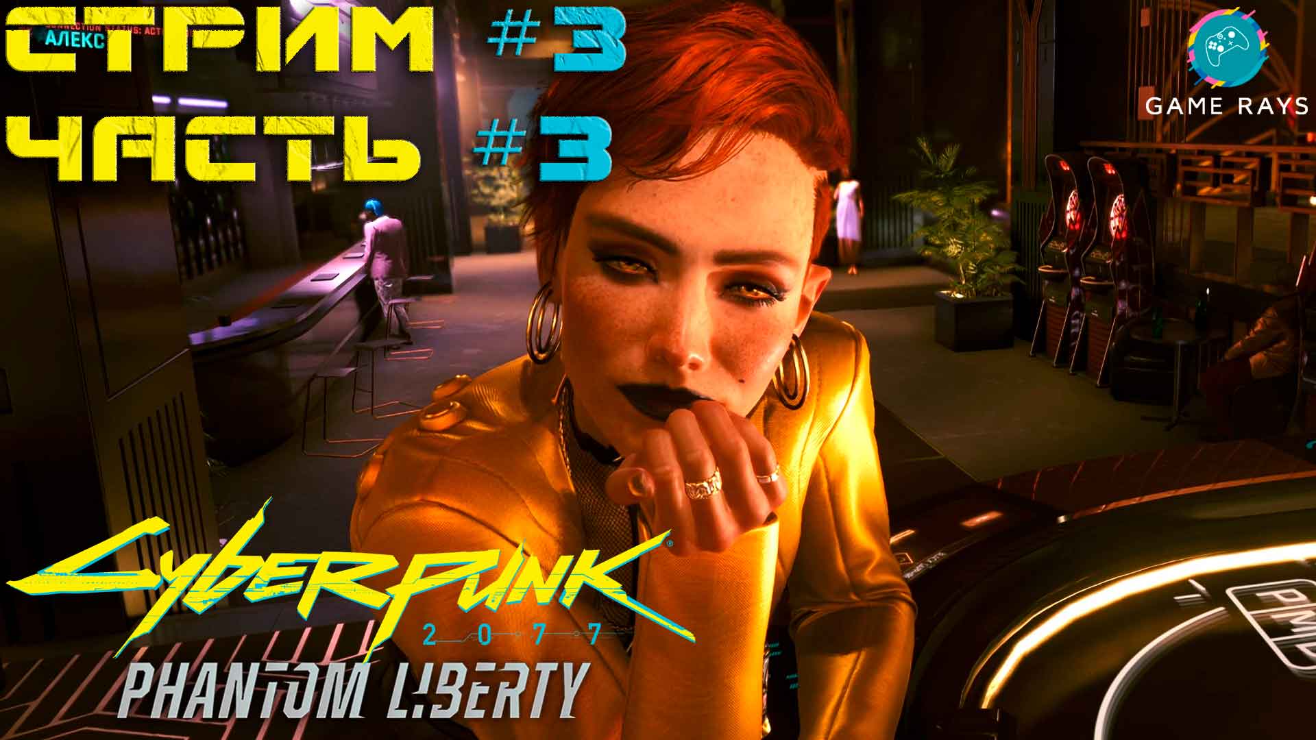 Запись стрима - Cyberpunk 2077 Призрачная Свобода #3-3 ➤ Чёрное или красное