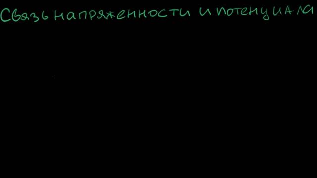 Физика. Связь напряженности и потенциала