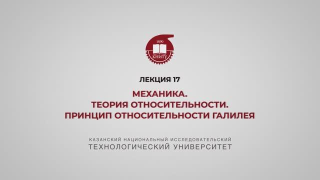 Садыкова А.Ю. Лекция 17 МЕХАНИКА. Теория относительности. Принцип относительности галилея