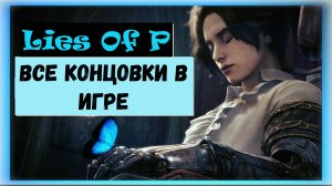 Lies Of P. Гайд по концовкам игры.