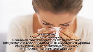 Симптомы и признаки гайморита