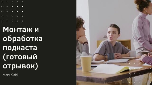 Пример монтаж и обработка подкаста смотреть онлайн