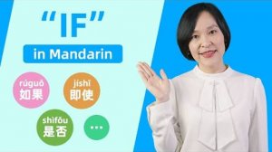 Different Ways to Say _If…_ in Chinese - Learn Mandarin Chinese