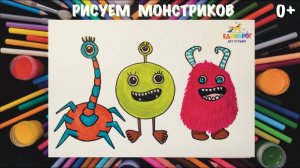Как нарисовать монстриков. Рисовать просто. Уроки рисования для детей.