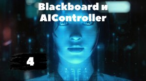 [4] Самый полный курс по созданию AI в Unreal Engine 5. Работа с Blackboard и AIController