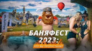 БАНЯФЕСТ-2023 глазами гостей и участников: лучшее в этом году