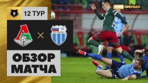 Локомотив - Ротор - 1:2. Обзор матча, Тинькофф РПЛ, 12 тур 24.10.2020