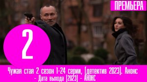 Чужая стая 2 сезон 1-24 серии, (детектив 2023). Анонс, обзор