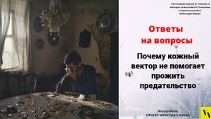 Почему кожный вектор не помогает прожить предательство