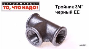 Тройник 3/4" черный ЕЕ - фитинг тройник для труб, купить тройник чугунный сантехнический Москва