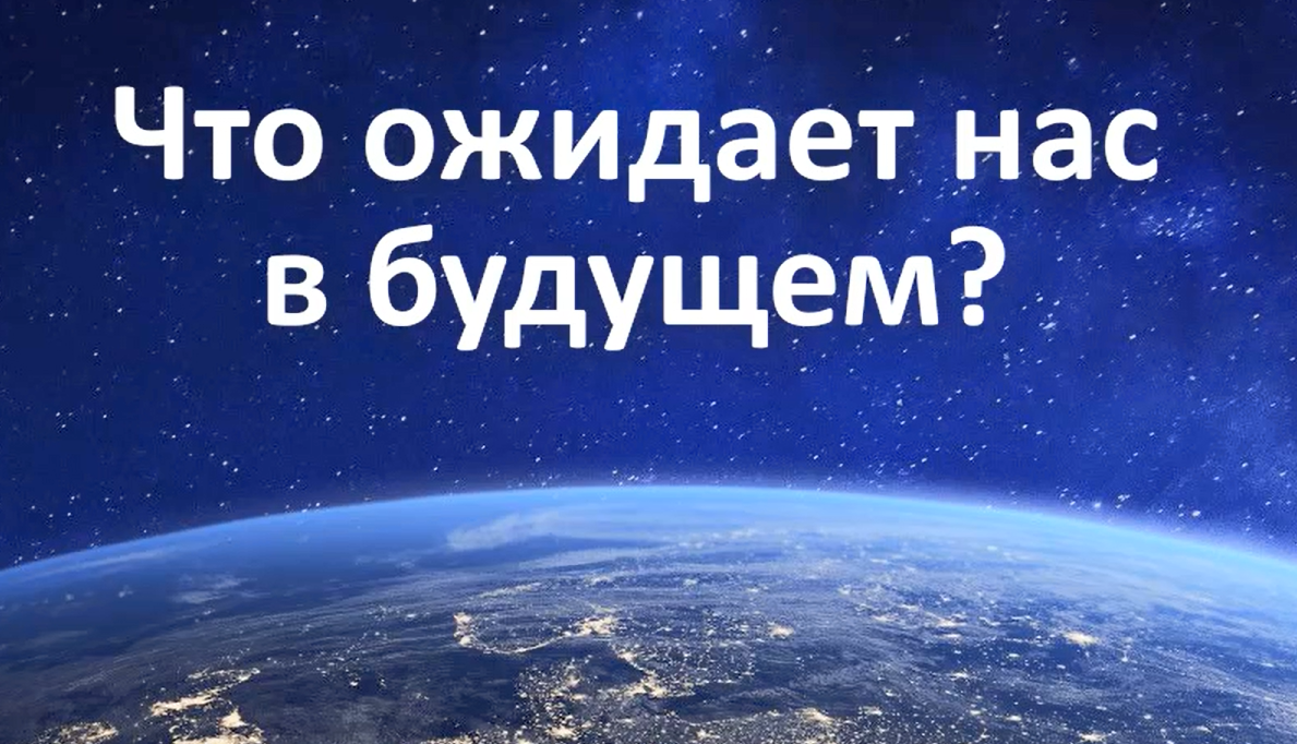 Что ожидает нас в будущем? Глобальные планетарные процессы.