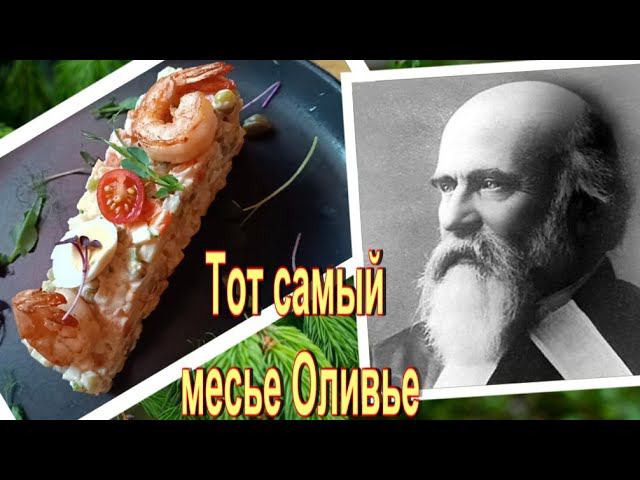 Тот самый месье Оливье. Введенское кладбище.