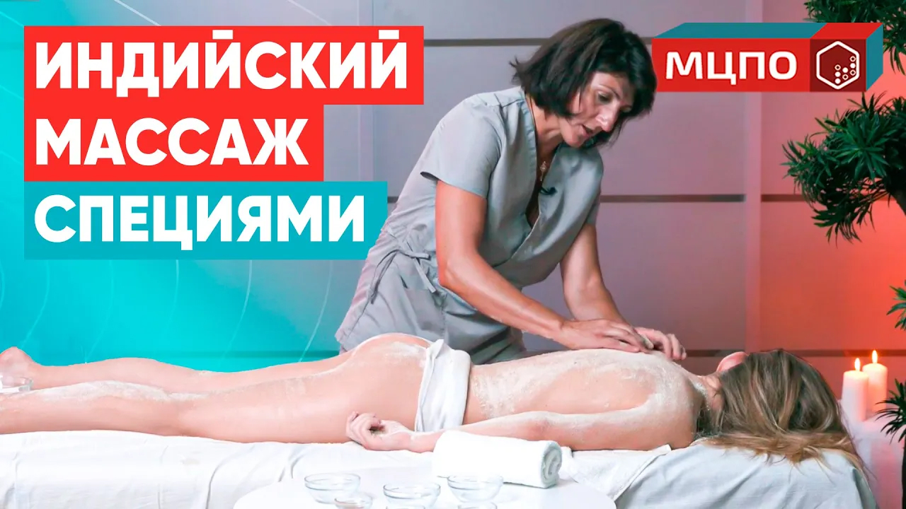 Индийский массаж со специями Расслабляющий массаж для снятия стресса/Обучение расслабляющему массажу