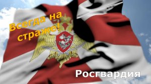 Росгвардия: Всегда на страже!