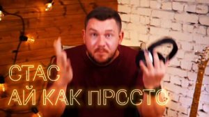 СЛАВА КПСС – СТАС АЙ, КАК ПРОСТО