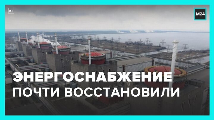 В Запорожье завершают работы по восстановлению энергоснабжения ЗАЭС - Москва 24