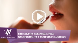 Как сделать объемные губы: увеличение губ с помощью макияжа