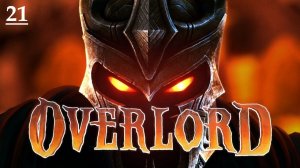 Штурм Империи / Полное прохождение / Overlord 2 / Поработитель #21