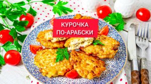 КУРОЧКА ПО-АРАБСКИ в ДУХОВКЕ