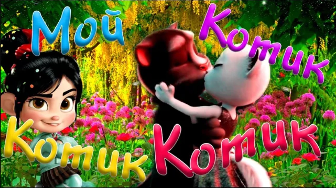?  Мой Котик  ?  Ванелопа про  ? Тома и Анжелу ? Ну очень Мило Красочно с Любовью  ?
