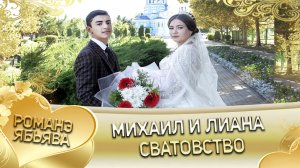 Михаил и Лиана. Молочкоря одэн кай Васенкоря. Сватовство.