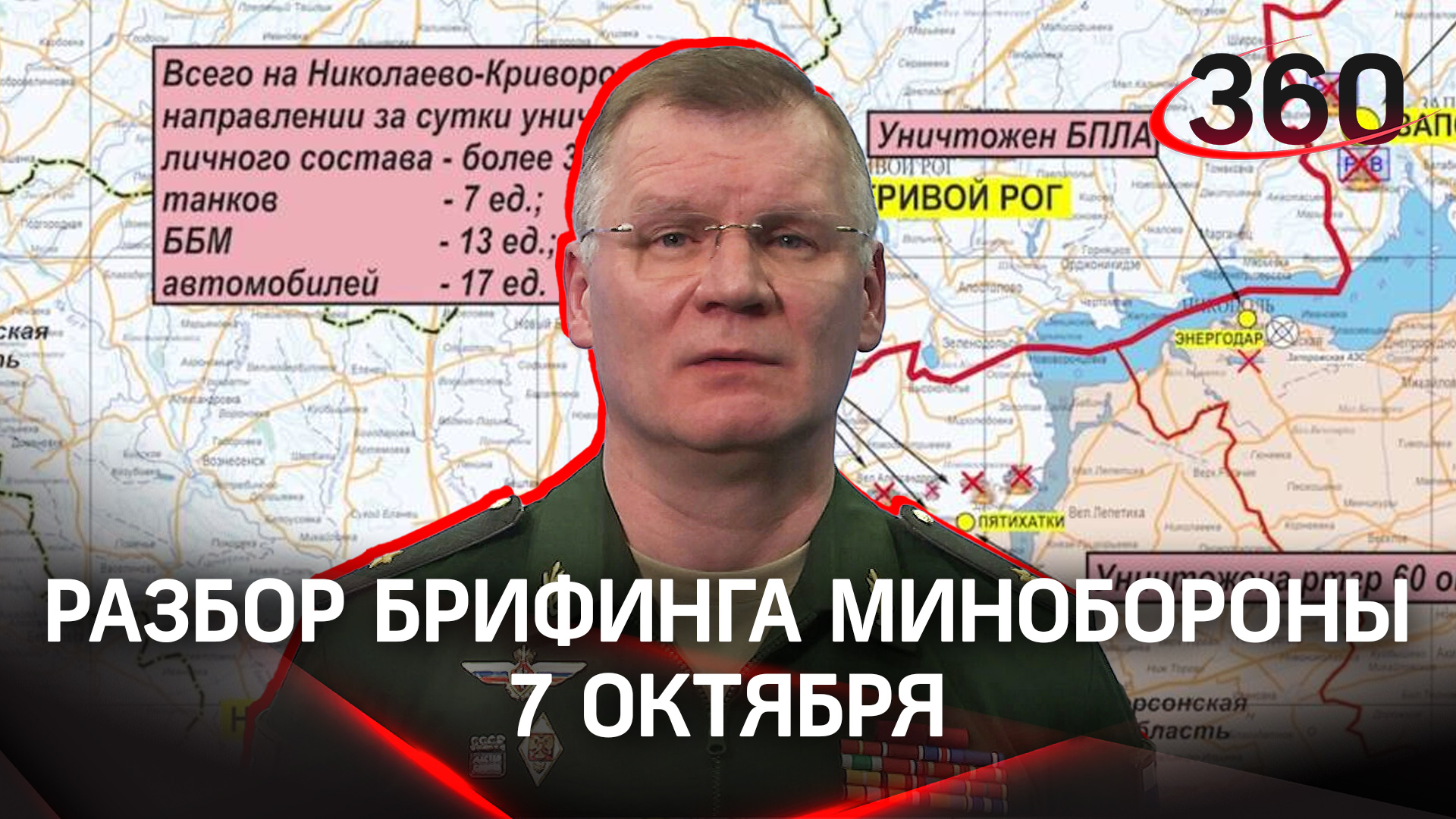 Отражение атак ВСУ. Российские войска удерживают позиции. Разбор брифинга Минобороны