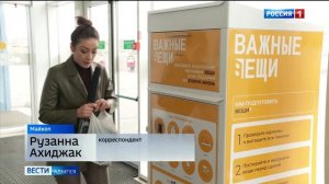 В Майкопе установили первый контейнер для сбора ненужных вещей