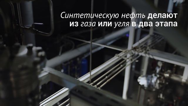 Как сделать синтетическую нефть? смотреть онлайн