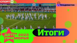 Как прошли первые международные игры «Дети Приморья» 2023 / #ДетиПриморья