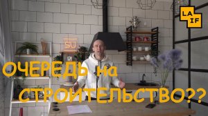 Какова очередь на строительство в нашей компании