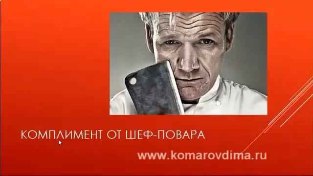Передайте повару мои комплименты. Комплимент шеф повару. Передайте повару мои комплименты. Комплимент шеф повару. Комплимент от шефа прикол.