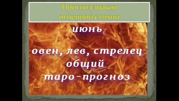 ИЮНЬ ОБЩИЙ ТАРО ПРОГНОЗ ДЛЯ ОВНОВ, ЛЬВОВ, СТРЕЛЬЦОВ