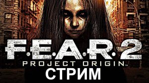 F.E.A.R. 2: Project Origin I Полное прохождение за 1 стрим