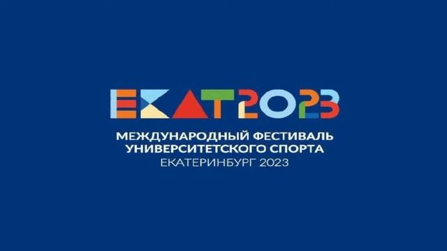 Международные университетские игры 2 день | 3 ковёр смотреть онлайн