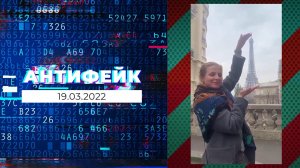 АнтиФейк. Выпуск от 19.03.2022